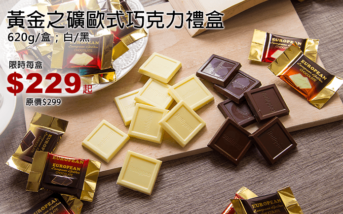 黃金之礦歐式巧克力禮盒