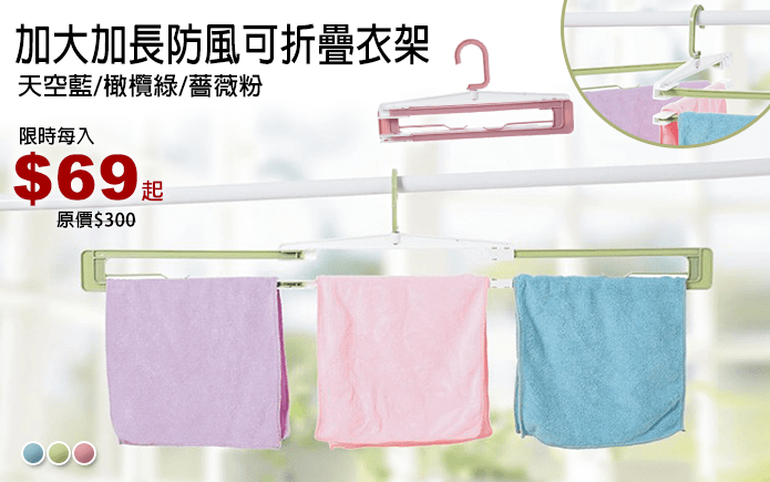 加大加長防風可折疊衣架