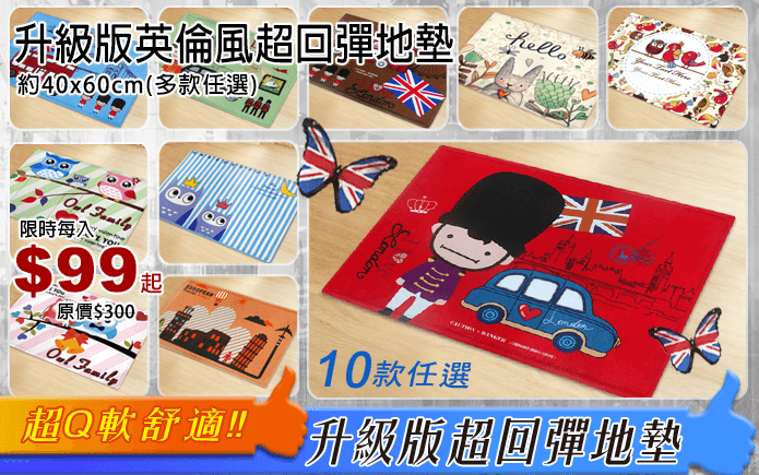 升級版英倫風超回彈地墊
