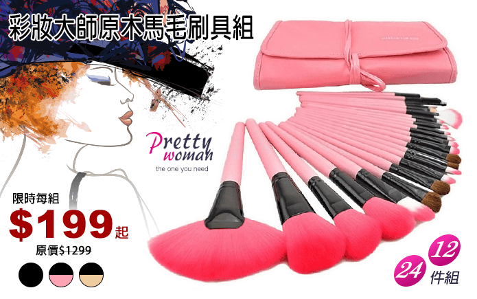 彩妝大師原木馬毛刷具組