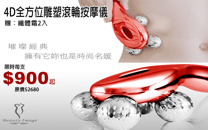 4D全方位雕塑滾輪按摩儀