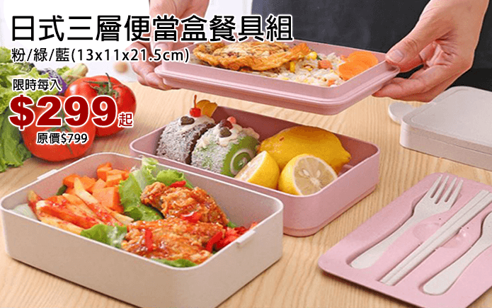 日式三層便當盒餐具組