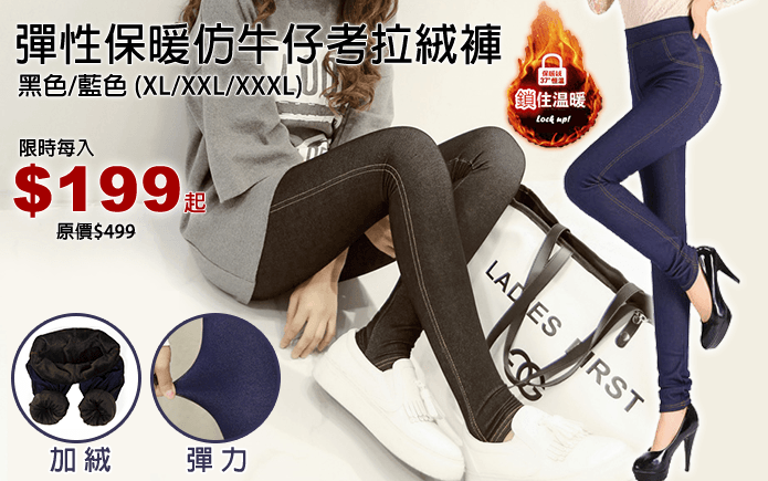 彈性保暖仿牛仔考拉絨褲-彈性保暖仿牛仔考拉絨褲,仿真牛仔褲,百搭超實穿! 擁有內搭褲的舒適與高彈性,及保暖褲的功效,一件抵2件~ 紮實做工,不易起毛球、不易掉毛,舒適又好穿~ 精緻車縫線,具視覺顯瘦拉長美腿效果~