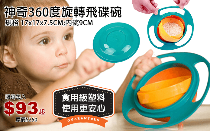神奇360度旋轉飛碟碗