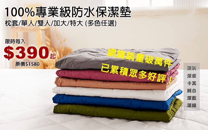 100%專業級防水保潔墊