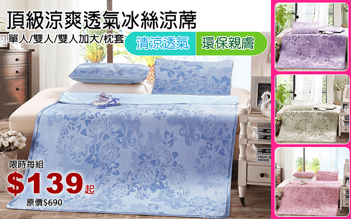 頂級涼爽透氣冰絲涼蓆