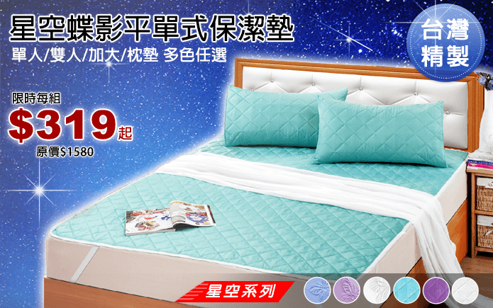 星空蝶影平單式保潔墊