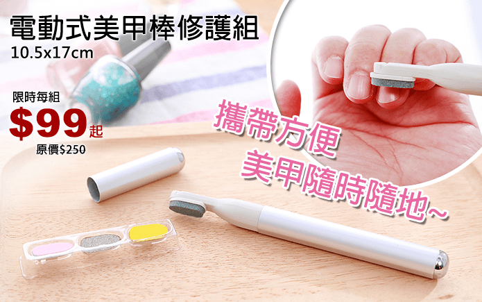 電動式美甲棒修護組