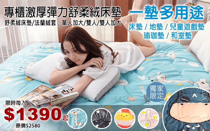 專櫃激厚彈力舒柔絨床墊