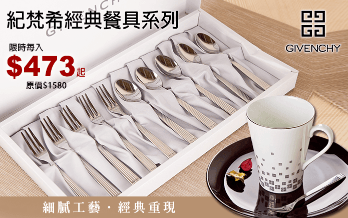 紀梵希經典餐具系列