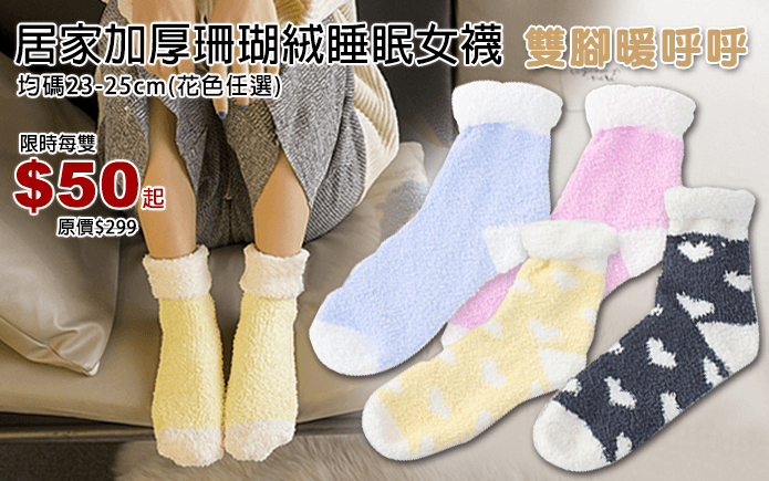 居家加厚珊瑚絨睡眠女襪