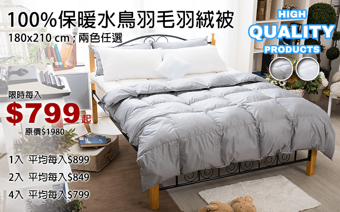 100%保暖水鳥羽毛羽絨被