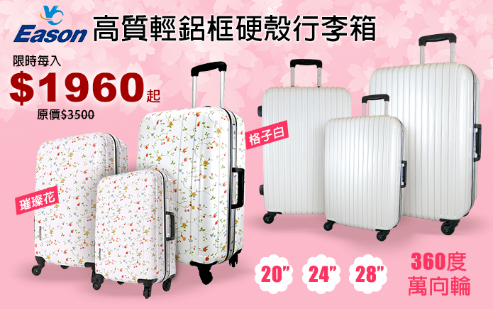 高質輕鋁框硬殼行李箱