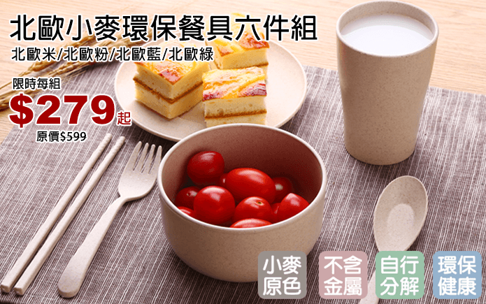 北歐小麥環保餐具六件組