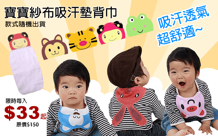 寶寶紗布吸汗墊背巾