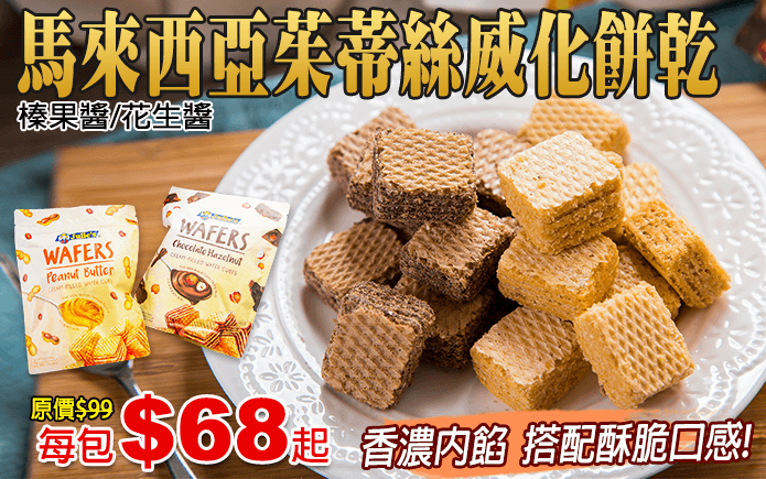 馬來西亞茱蒂絲威化餅乾