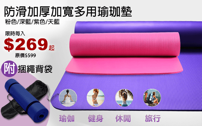 防滑加厚加寬多用瑜珈墊