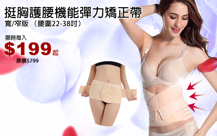 挺胸護腰機能彈力矯正帶