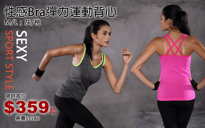 性感Bra彈力運動背心-運動女孩兒時尚穿著!舒適透氣,吸汗快乾,揮別運動黏膩悶熱感!可拆卸胸墊,零束縛又不怕曝光!性感美背,交叉肩帶設計,高彈力面料貼合身體曲線,適合各種運動,怎麼動都舒服!時尚螢光配色,灰/桃任選!