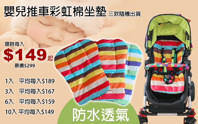 嬰兒推車彩虹棉坐墊-寶寶坐在推車裡如果不小心尿尿或翻倒食物飲料,整台車子很難清洗,有了這款彩虹棉坐墊,防水透氣材質,不怕髒汙,清洗更容易!鮮豔的色彩,讓寶寶在路上吸睛亮眼!正反兩面皆可使用喔!