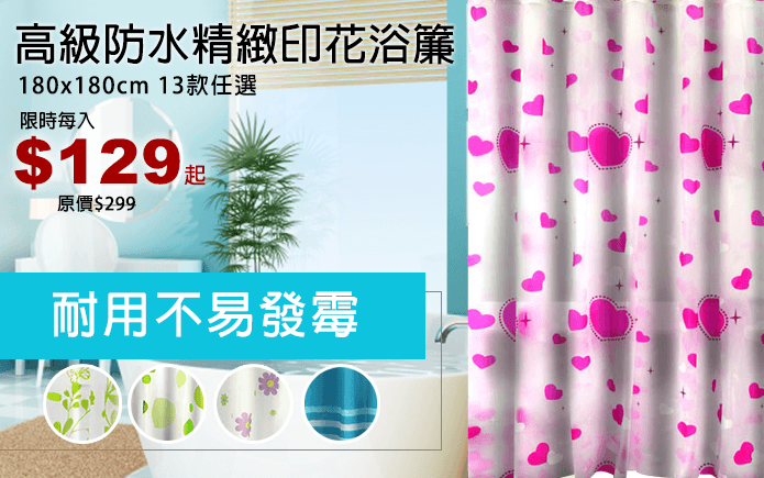 高級防水精緻印花浴簾