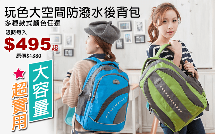 玩色大空間防潑水後背包