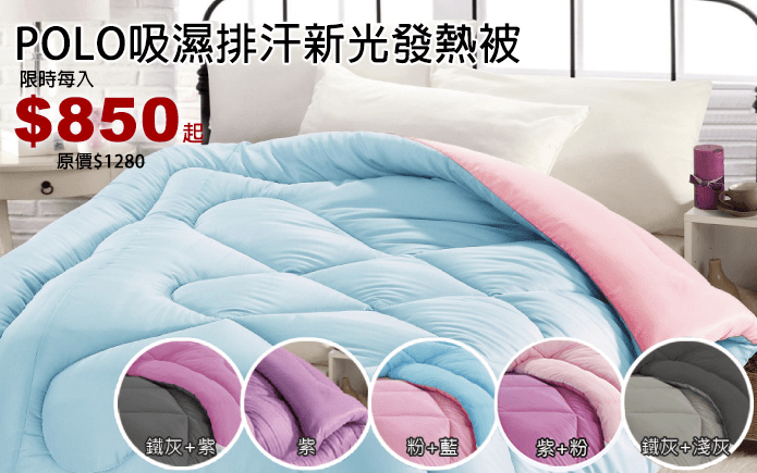 POLO吸濕排汗新光發熱被