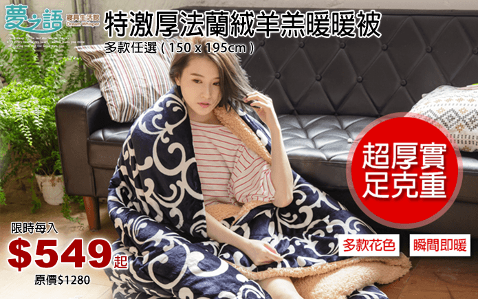 特激厚法蘭絨羊羔暖暖被