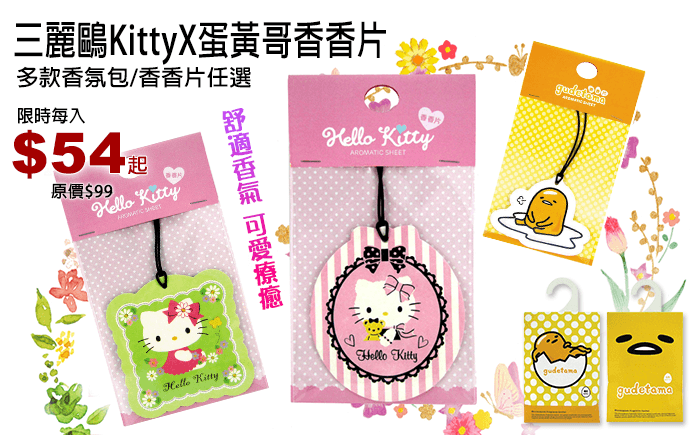 三麗鷗KittyX蛋黃哥香片