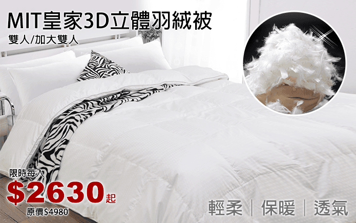 MIT皇家3D立體羽絨被