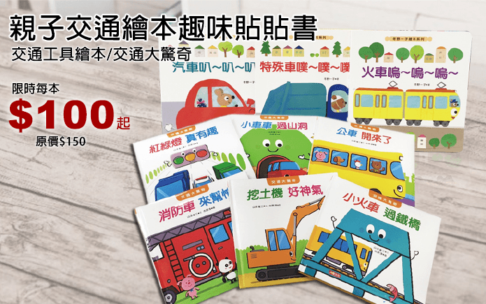 親子交通繪本趣味貼貼書