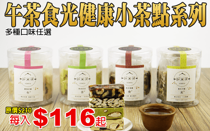 午茶食光健康小茶點系列