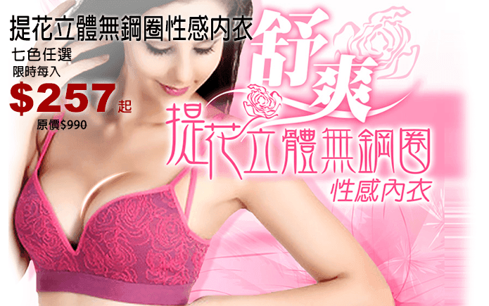 提花立體無鋼圈性感內衣-無鋼圈大耀進~新款提花,再現女人魅力!舒適鋼圈適合多場合穿著,性感細肩帶,呈現小女人魅力~小露香肩‧性感爆錶!!