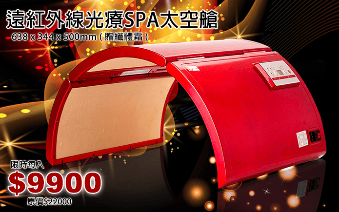 遠紅外線光療SPA太空艙-智慧型高科技,SPA太空艙享受溫度環繞!遠紅外線與紅藍光熱力獨特設計,內裡蓄熱效果佳,搭配溫度設定,讓您在家也能輕鬆享受美容體驗!180度弧形半罩式設計,腹部、腿部、背部都適用!現在買還送纖體霜喔!