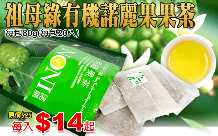 祖母綠有機諾麗果果茶