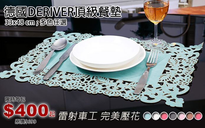 德國DERIVER頂級餐墊