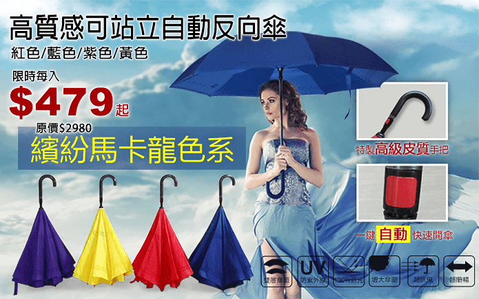 高質感可站立自動反向傘