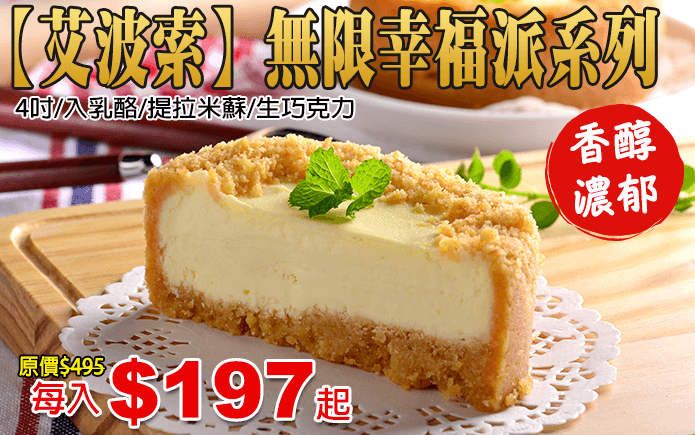 艾波索無限幸福派系列