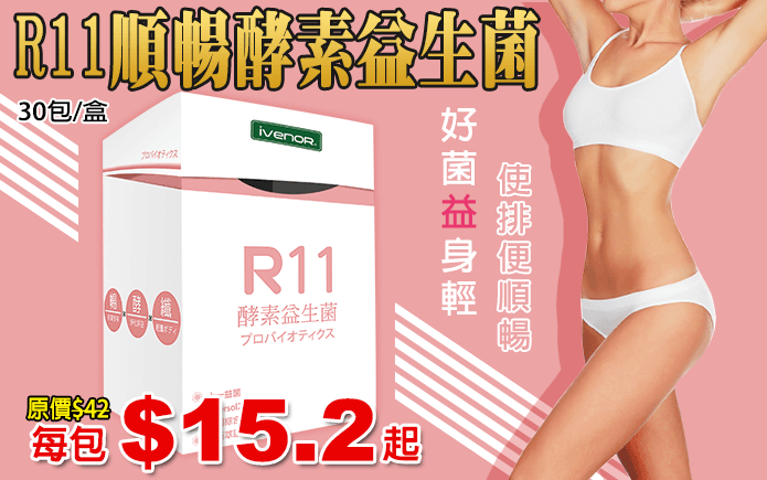 R11順暢酵素益生菌