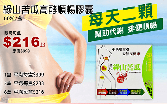 綠山苦瓜高酵順暢膠囊