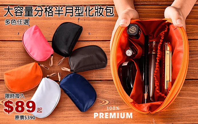 大容量分格半月型化妝包