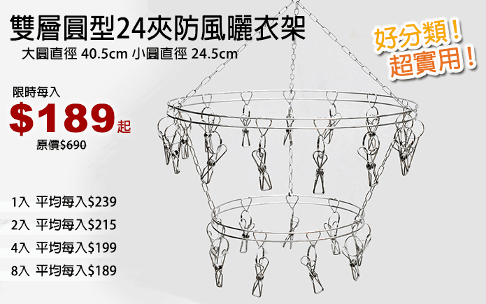 雙層圓型24夾防風曬衣架