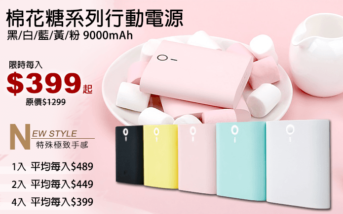 棉花糖系列行動電源