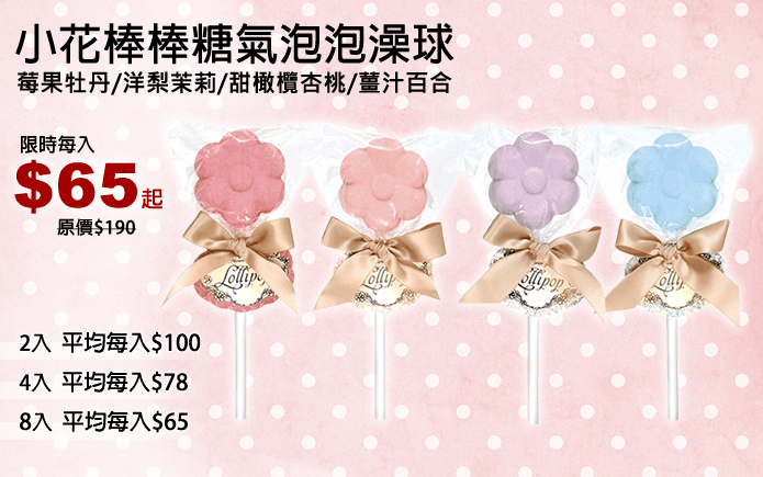小花棒棒糖氣泡泡澡球