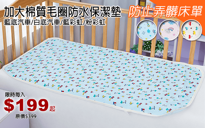 加大棉質毛圈防水保潔墊