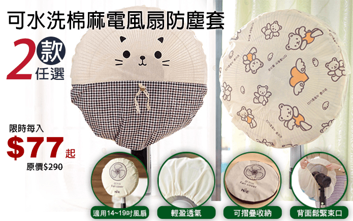 可水洗棉麻電風扇防塵套