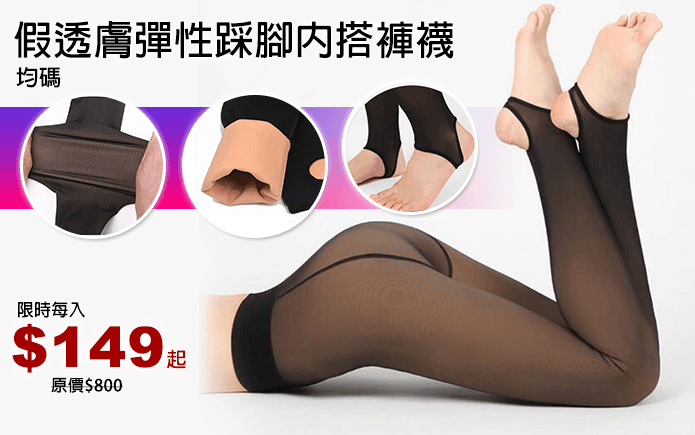 假透膚彈性踩腳內搭褲襪