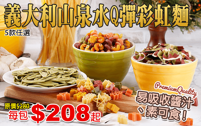義大利山泉水Q彈彩虹麵