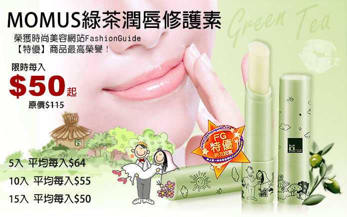 MOMUS綠茶潤唇修護素