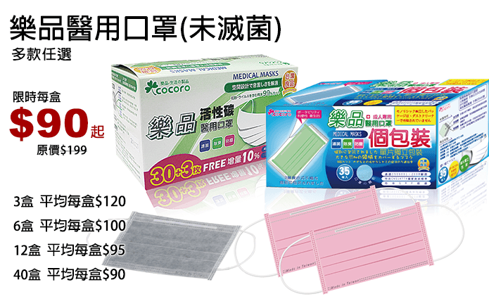 樂品醫用口罩(未滅菌)